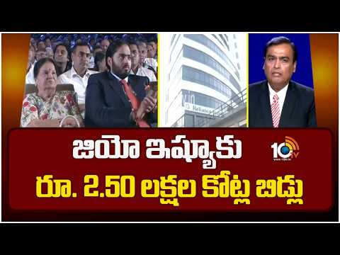 జియో ఇష్యూకు రూ. 2.50 లక్షల కోట్ల బిడ్లు | Jio IPO in the Stock Market | 10TV - 10TVNEWSTELUGU