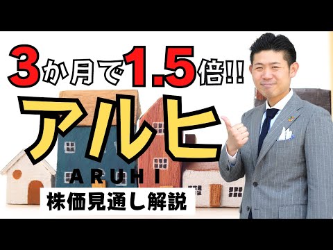 【高配当株】３か月で株価が1.5倍!!アルヒ（7198）ってどんな会社？株価見通し解説