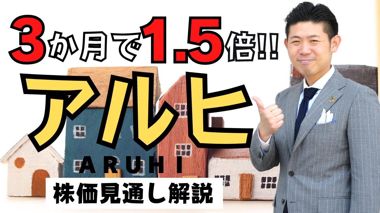 【高配当株】３か月で株価が1.5倍!!アルヒ（7198）ってどんな会社？株価見通し解説