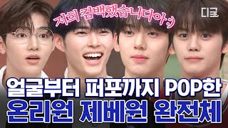 [#놀라운토요일] 제로베이스원 컴백 기념🔥 퍼포먼스 끝판왕 제베원은 놀토를 찢어ㄷㄷ 완전체 젭둥이들의 예능 활약 모먼트✨