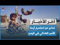 شبكة دولية تحذر من استمرار أزمة الأمن الغذائي في اليمن | اخر الاخبار
