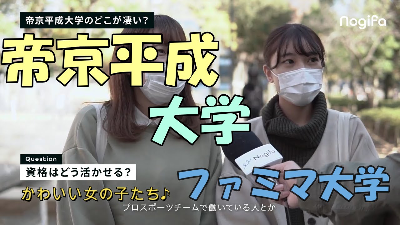 帝京平成大学 かわいい子で大学紹介 Youtube