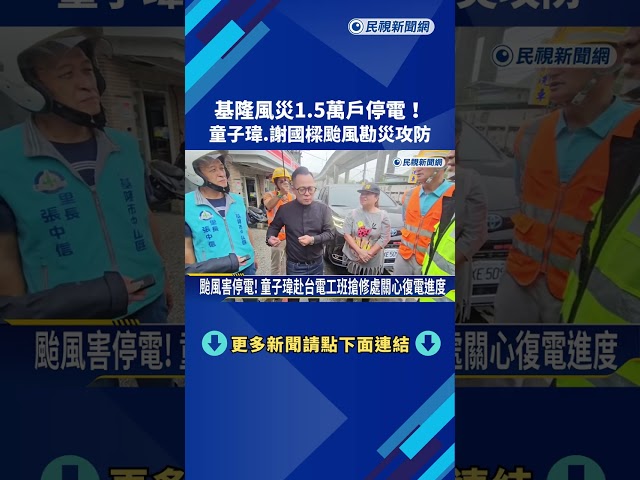 基隆風災1.5萬戶停電! 童子瑋.謝國樑颱風勘災攻防－民視新聞