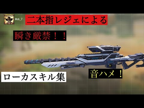 【CODモバイル】iPhone二本指ローカスキル集（神曲に音ハメ）