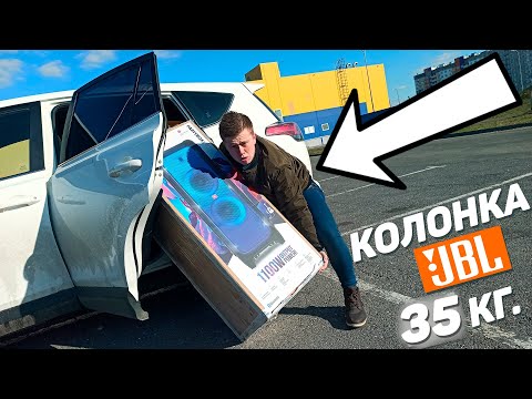 Купил JBL PartyBox 1000! ОНА не помещается в МАШИНУ! КОЛОНКА-ГИГАНТ весом 35 КГ.!