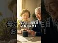 【親子の愛】母が涙した、喋るスピーカーのプレゼント「母さん、誕生日おめでとう！」#おばあちゃん #シニア感動 #朗読