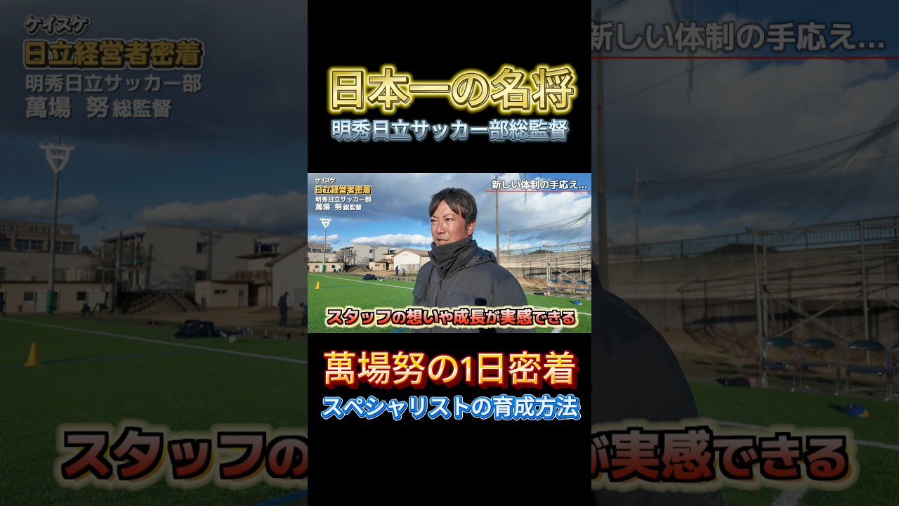 スペシャリストの育成方法！ #経営者 #日立市 #サッカー #明秀日立 #学校