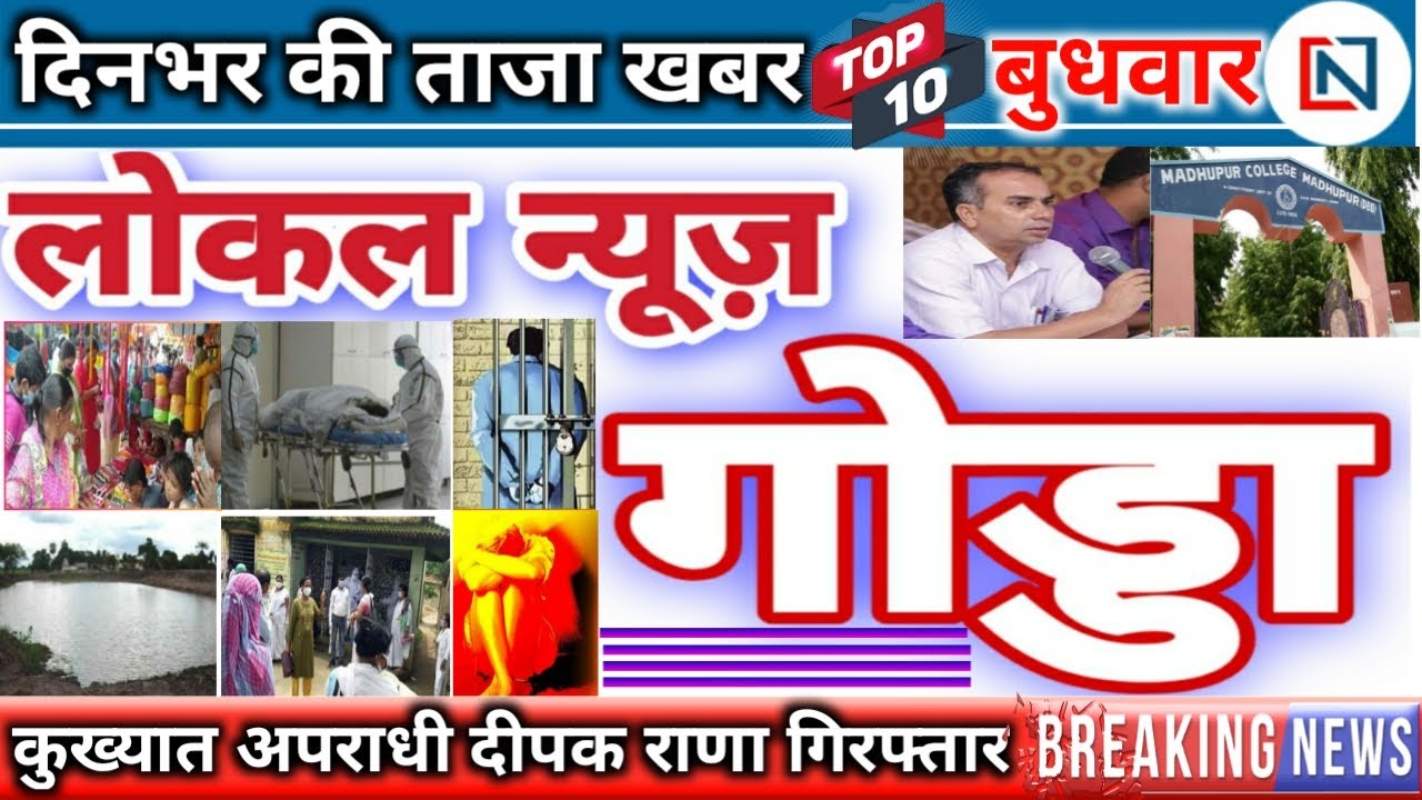 Godda News : दिनभर की ताजा खबर | गोड्डा | पोड़ैयाहाट | देवघर | बोकारो | गढ़वा | गिरीडीह |  Clean News