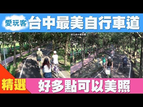 【台中】最美自行車道 超多打卡美點