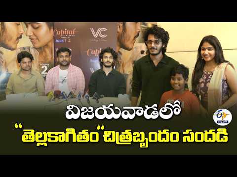 విజయవాడలో ‘తెల్లకాగితం’ చిత్రబృందం సందడి
