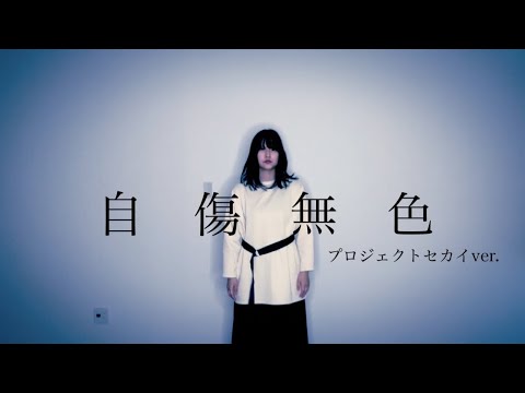 【プロセカ】自傷無色　踊ってみた【虚無】