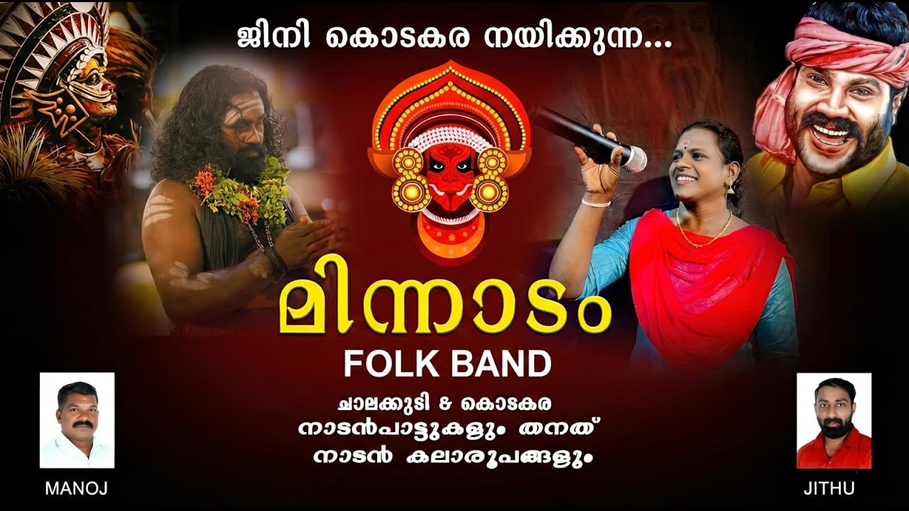 മിന്നാടം ഫോക്ക് ബാൻഡ്🔥നാടൻപാട്ടുകളും തനത് നാടൻ കലാരൂപങ്ങളും🔥Nadanpattu ❤️