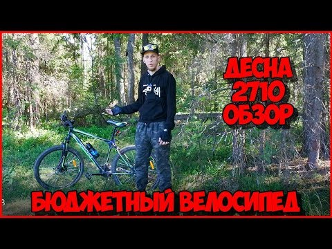 ОБЗОР БЮДЖЕТНОГО ВЕЛОСИПЕДА ДЕСНА 2710