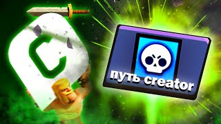 🔥НОВЫЙ ПРОЕКТ- путь creator |Brawl Stars