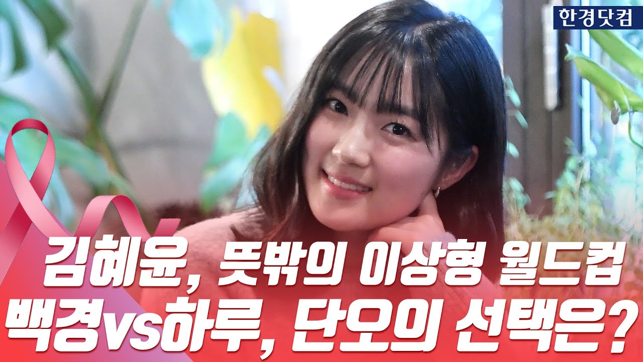 입덕인터뷰｜'어쩌다 발견한 하루' 김혜윤, 뜻밖의 이상형 월드컵 '백경vs하루, 은단오의 선택은?'