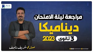 مراجعة ليلة الامتحان ديناميكا 3 ثانوي 2023 - المراجعة النهائية