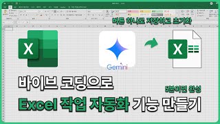 바이브코딩으로 Excel 작업 자동화 하기