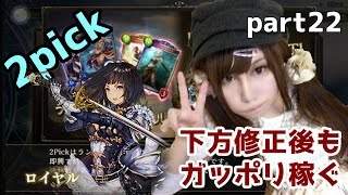 【シャドウバース】2pick下方修正後もシャドバでガッポリ稼がせろください part22