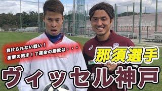 【現役プロ選手コラボ】ヴィッセル神戸の那須選手とキック対決 篇