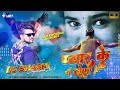 Khortha official remixpyar  ke tohfa