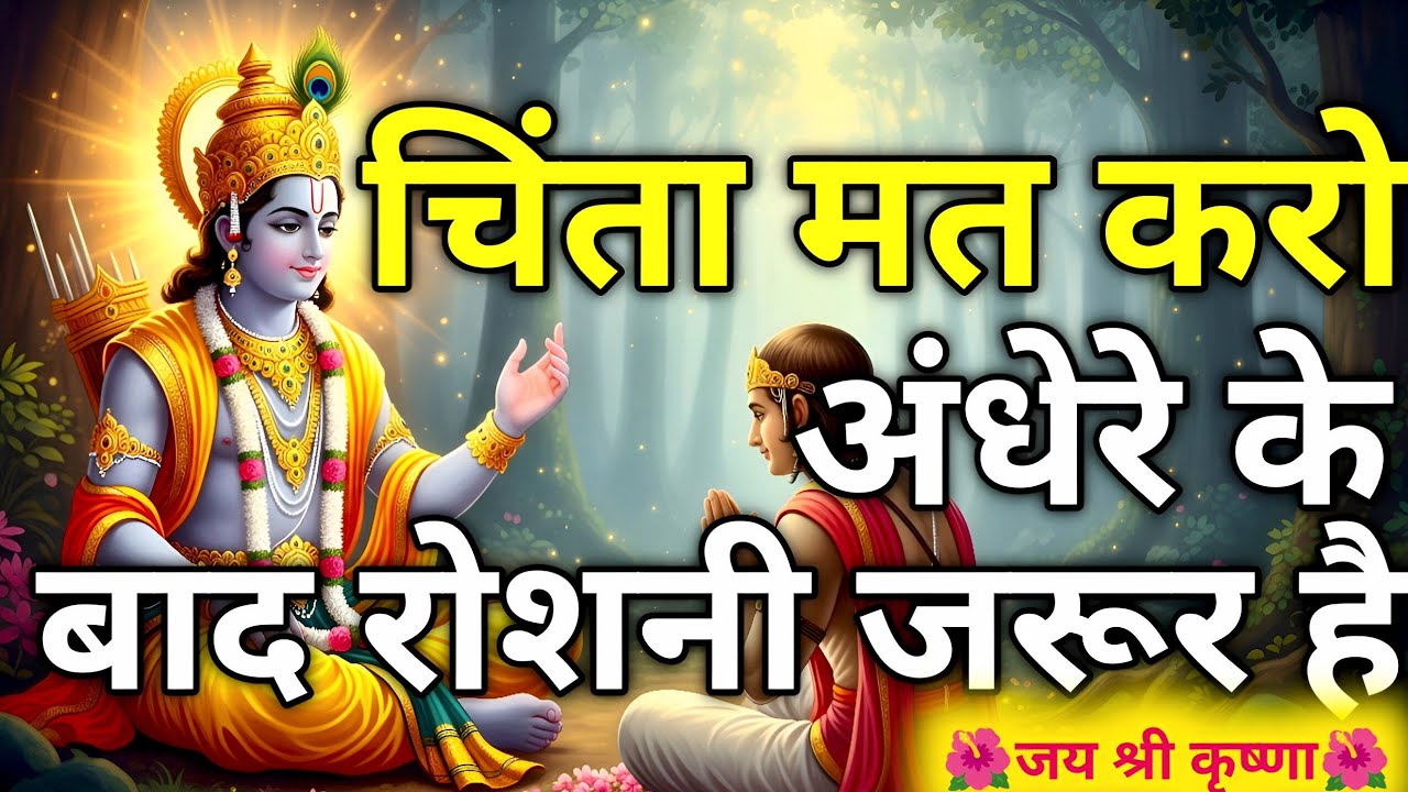 चिंता मत करो अंधेरे के बाद रोशनी जरूर है🙏| Krishna Motivation | Geeta Saar | Life Changing 