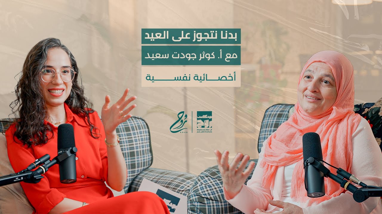حلقة بدنا نتزوج على العيد مع أ. كوثر جودت سعيد | بودكاست روح - YouTube
