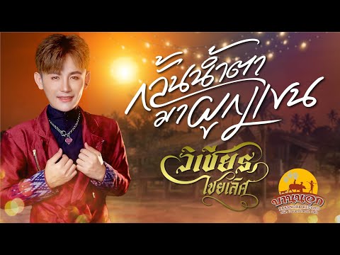 กลั้นน้ำตามาผูกแขน - วิเชียร ไชยเลิศ ( LYRIC VERSION )