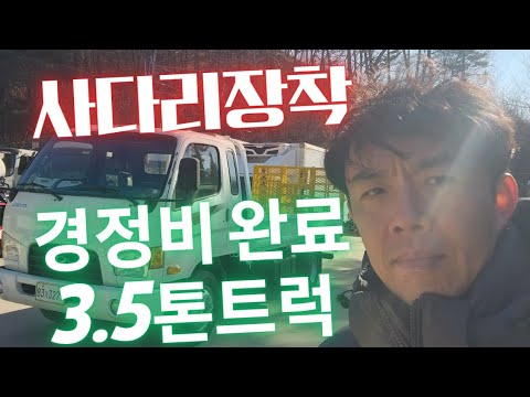 3.5톤트럭 농기계운반 중장비운반 자동사다리장착