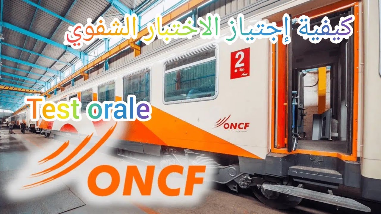 كيفاش ندوز الامتحان الشفوي للمكتب الوطني للسكك الحديدية 2022لجميع التخصصات. بالتوفيق للجميع.