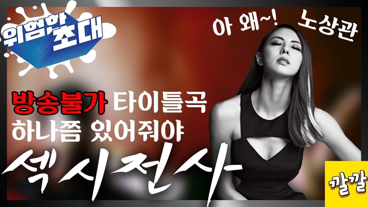 위험한 초대 #24 [박지윤 방송불가 타이틀곡 하나쯤은 있어줘야]