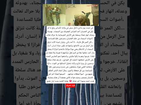 في صمت يوم عادي داخل سجن في ولاية تكساس وقع ما لم يكن في الحسبان أحد الحراس المعروف بين السجناء