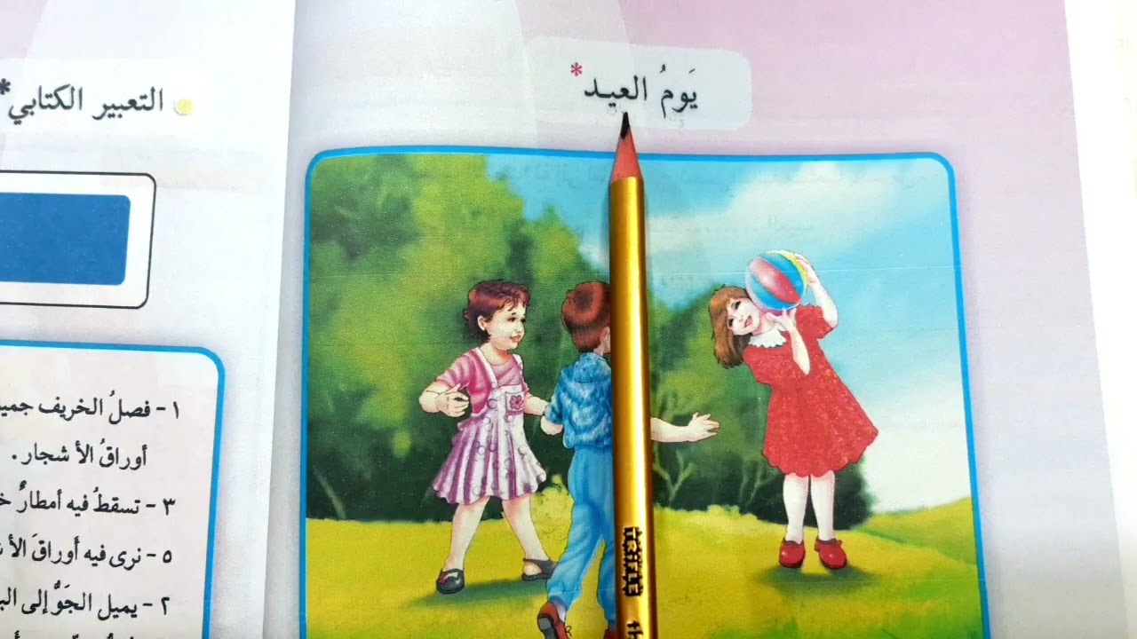 يوم العيد قراءة الصف الثالث ابتدائي #قراءة 🧸🍀🕊