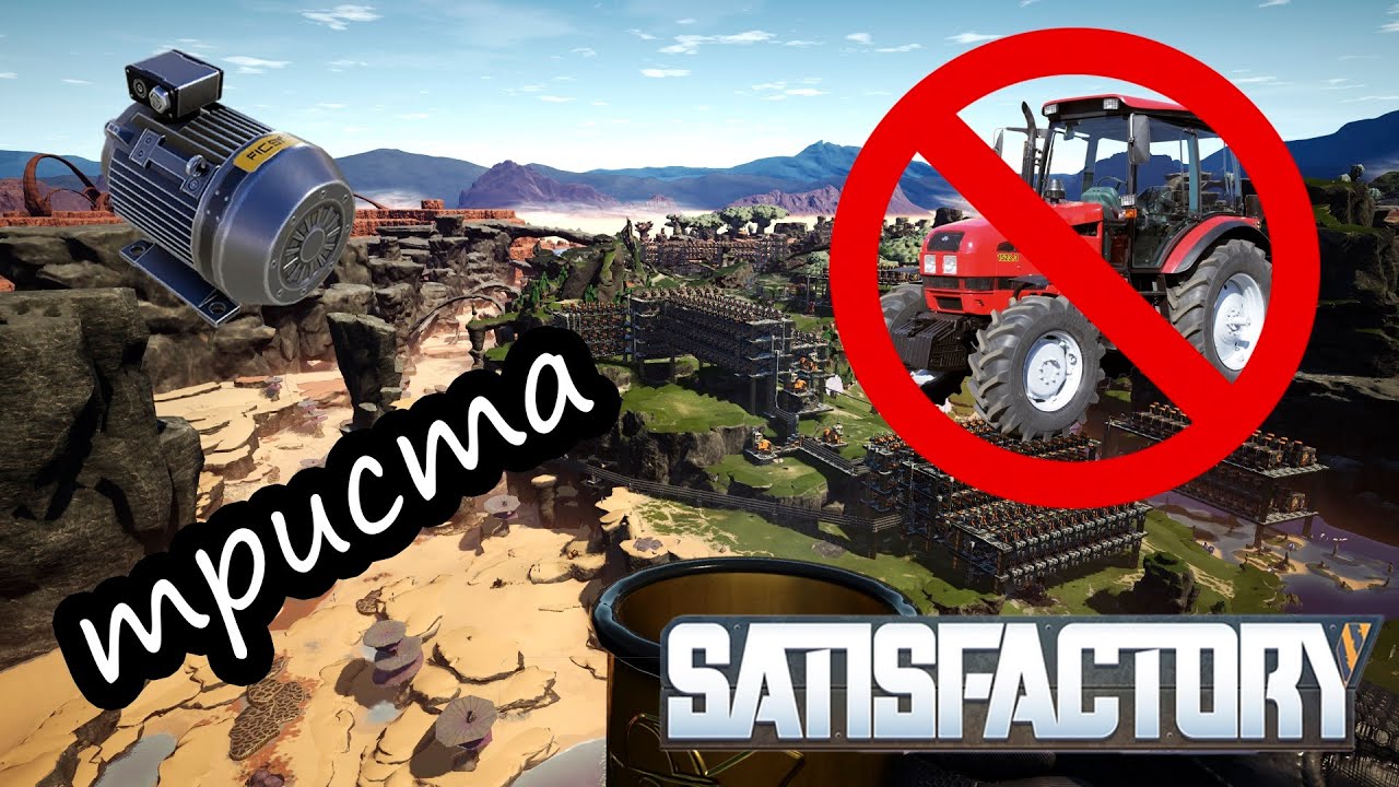 Satisfactory U4 #27 Завод с легким намеком на ОКР. Матор, мотор? Двигун, по 300 ;)