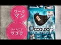 【ワークマン】濡らして絞って気化熱で冷えるクールコアマスク