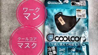【ワークマン】濡らして絞って気化熱で冷えるクールコアマスク