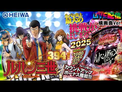 実機配信家庭用(横画面版)】CRルパン三世～消されたルパン～ 394Ver
