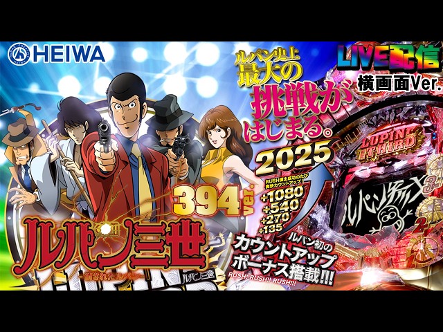 実機配信家庭用(横画面版)】CRルパン三世～消されたルパン～ 394Ver