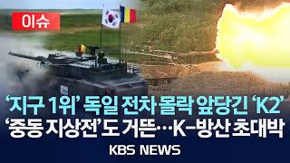 이슈 지구 1위 독일 전차 몰락 앞당긴 K2 흑표의 비결중동 맞춤형 신형도 공개...50도 폭염도 거뜬2026년 3월 30일월Kbs