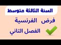 فرض الفصل الثاني في الفرنسية للسنة الثالثة متوسط 
