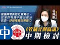 【葛珮帆｜兩電《管制計劃協議》中期檢討】建議兩電負起社會責任，從准許利潤中撥出部分款項，紓緩電費加價壓力⚡｜犯錯仍有獎，聞所未聞，應罰不奬｜促調整「供電可靠性」獎罰機制