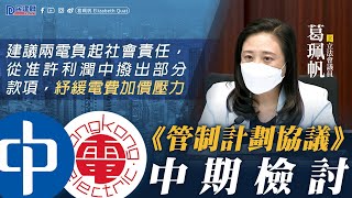 【葛珮帆｜兩電《管制計劃協議》中期檢討】建議兩電負起社會責任，從准許利潤中撥出部分款項，紓緩電費加價壓力⚡｜犯錯仍有獎，聞所未聞，應罰不奬｜促調整「供電可靠性」獎罰機制