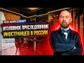 Уголовное преследование иностранцев в России