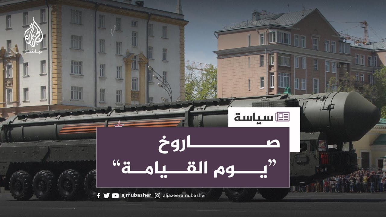 صاروخ سارمات .. “الشيطان الروسي” القادر على ضرب أي بقعة في الأرض