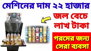 ফ্রুট জুস তৈরির ব্যবসা। প্যাকেট জুস তৈরি। Pouch Filling Machine। Nozzle Machine for Juice Filling