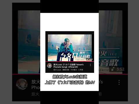 你有聽過ㄅㄆㄇ注音歌嗎？關於注音的流行文化！#注音符號 #注音 #wordle #精靈文 #流行 #Bopomofo #歌曲 #臺灣 #Taiwan