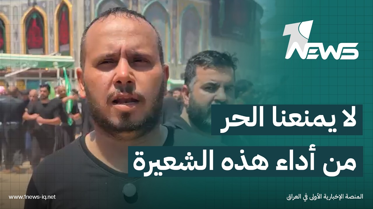 مشارك في ركضة طويريج: لا يمنعنا الحر من أداء هذه الشعيرة والقوات الأمنية في قمة التنظيم والتعاون