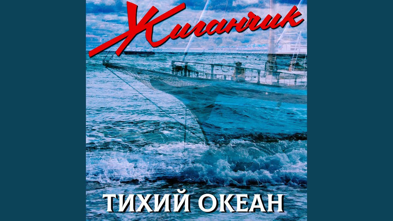 Тихий океан