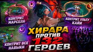 НОВАЯ ИМБА? ХИРАРА ПРОТИВ 132 ГЕРОЕВ В МОБАЙЛ ЛЕГЕНДС