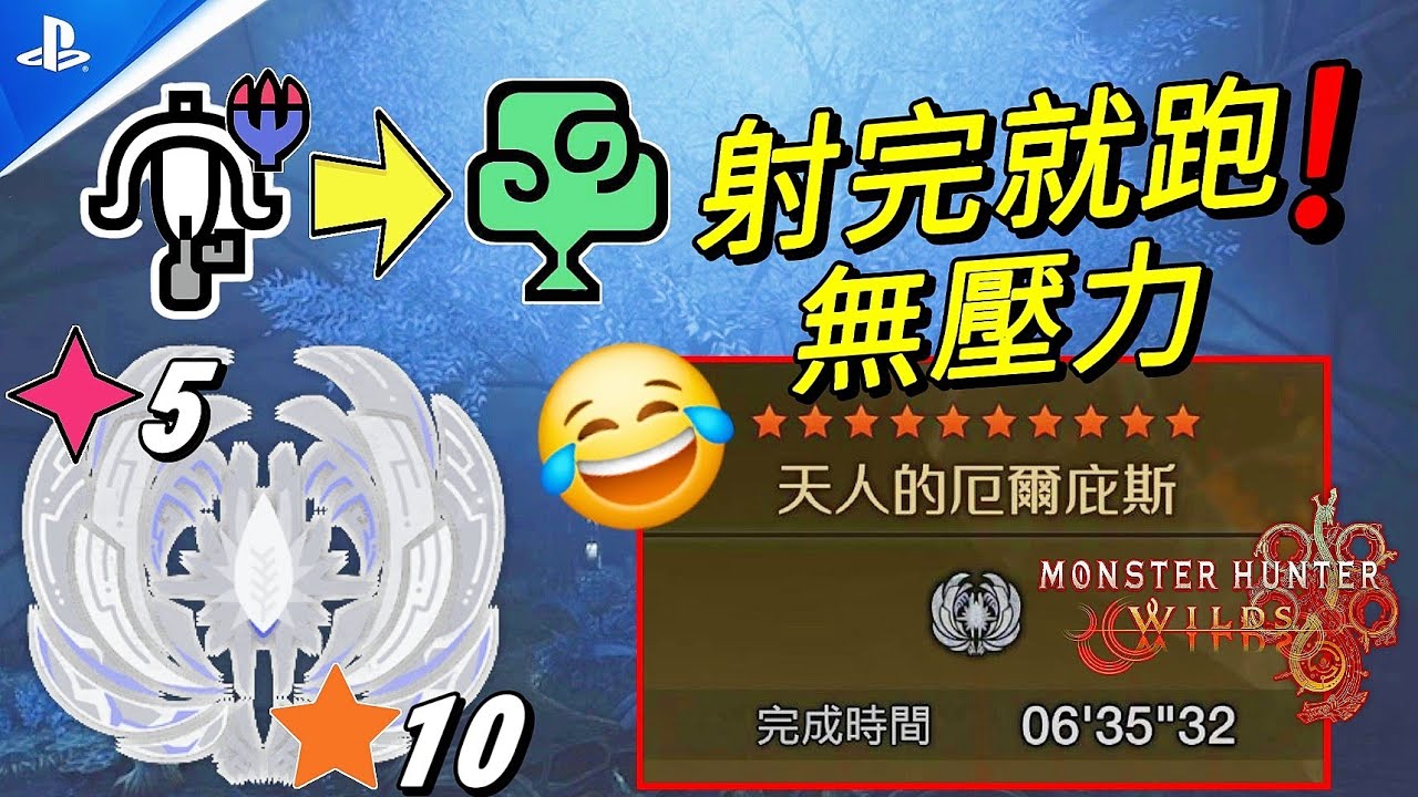 【MHWilds PS5】新活動任務(天人的厄爾庇斯)◆5白熾龍10★(射完就跑！無壓力😂)6分35秒 单人 輕弩 速射滅龍彈(PC🚫)【魔物獵人荒野】