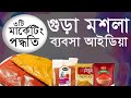 গুড়া মশলার ব্যবসা ধারনা । small business ideas | spice powder business idea bangla